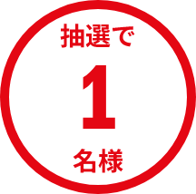 抽選で1名様