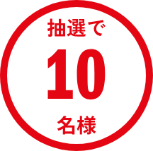 抽選で10名様